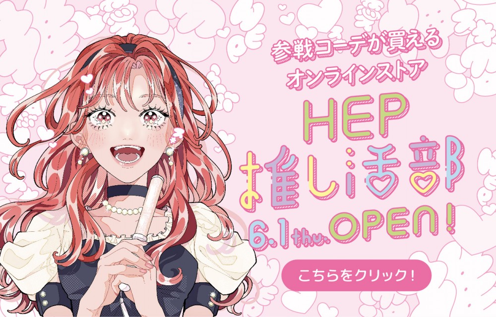 参戦コーデが買えるオンラインストアHEP推し活部
